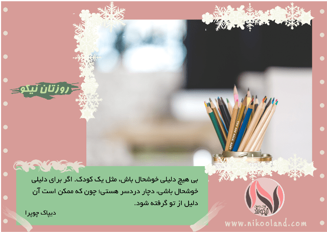 جمله انگیزشی در مورد شادی و خوشحالی از دیپاک چوپرا